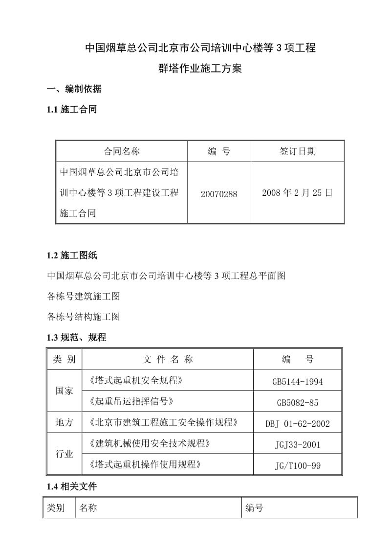 《群塔施工方案》word版.doc_第2页