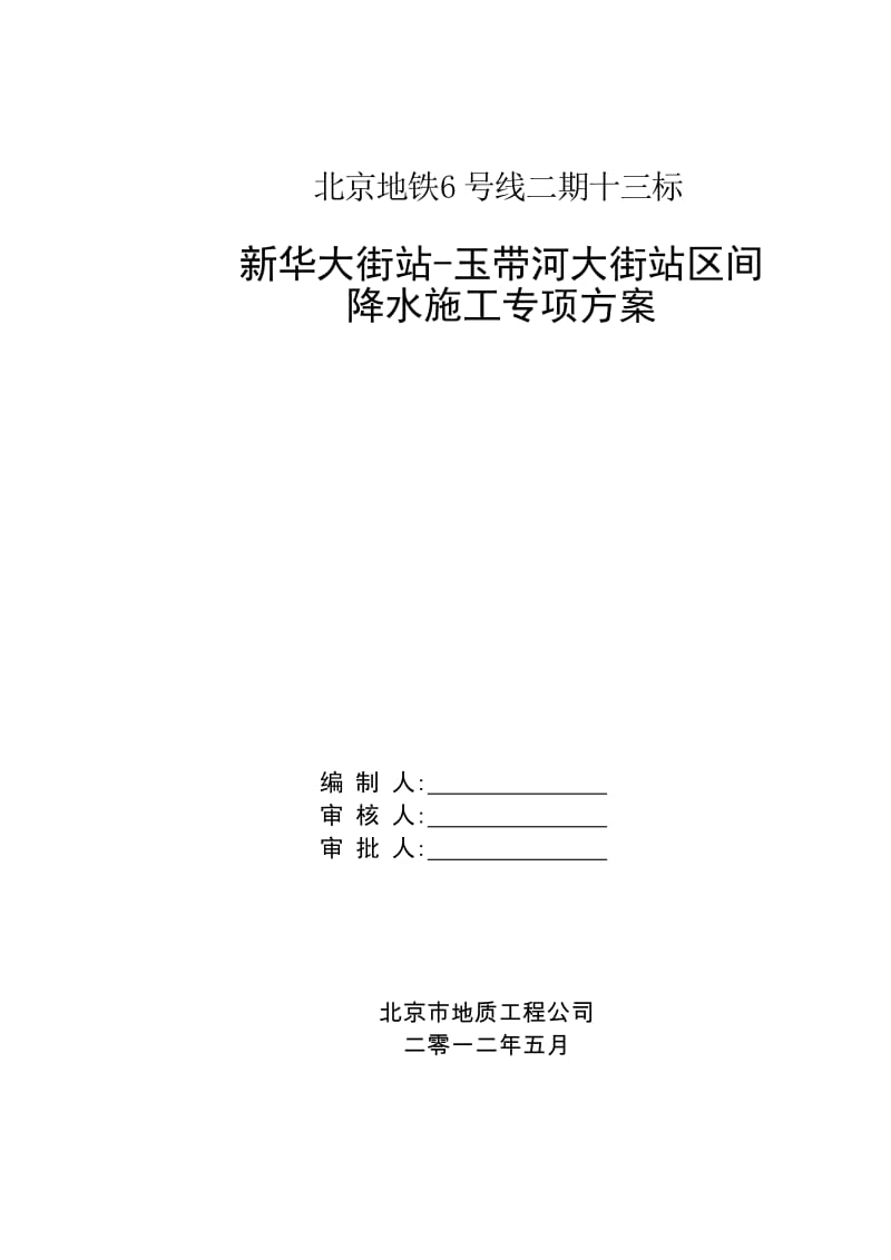 华大街站-玉带河大街站区间降水施工专项方案.docx_第1页