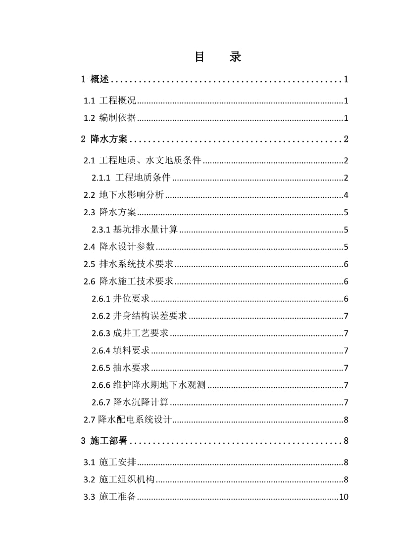 华大街站-玉带河大街站区间降水施工专项方案.docx_第2页