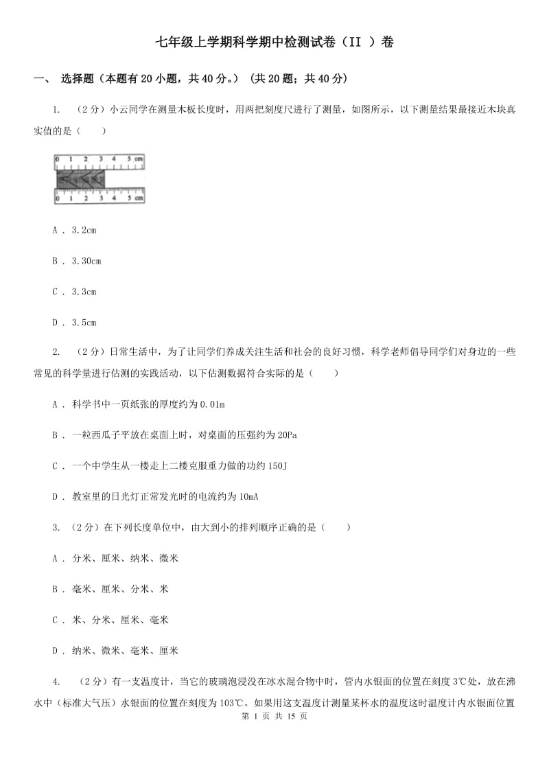 七年级上学期科学期中检测试卷（II）卷.doc_第1页