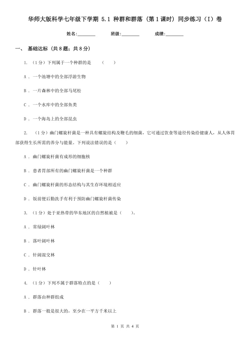 华师大版科学七年级下学期5.1种群和群落(第1课时)同步练习（I）卷.doc_第1页