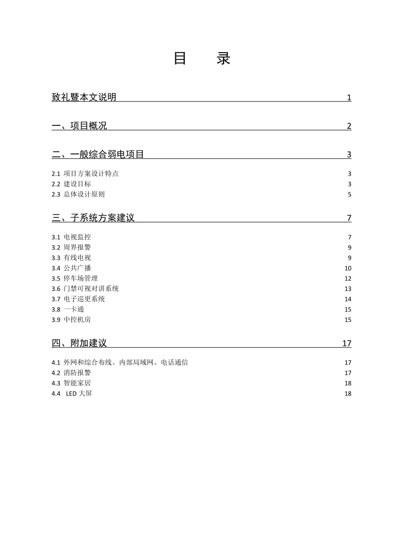 小区智能化弱电项目方案建议书.doc_第2页