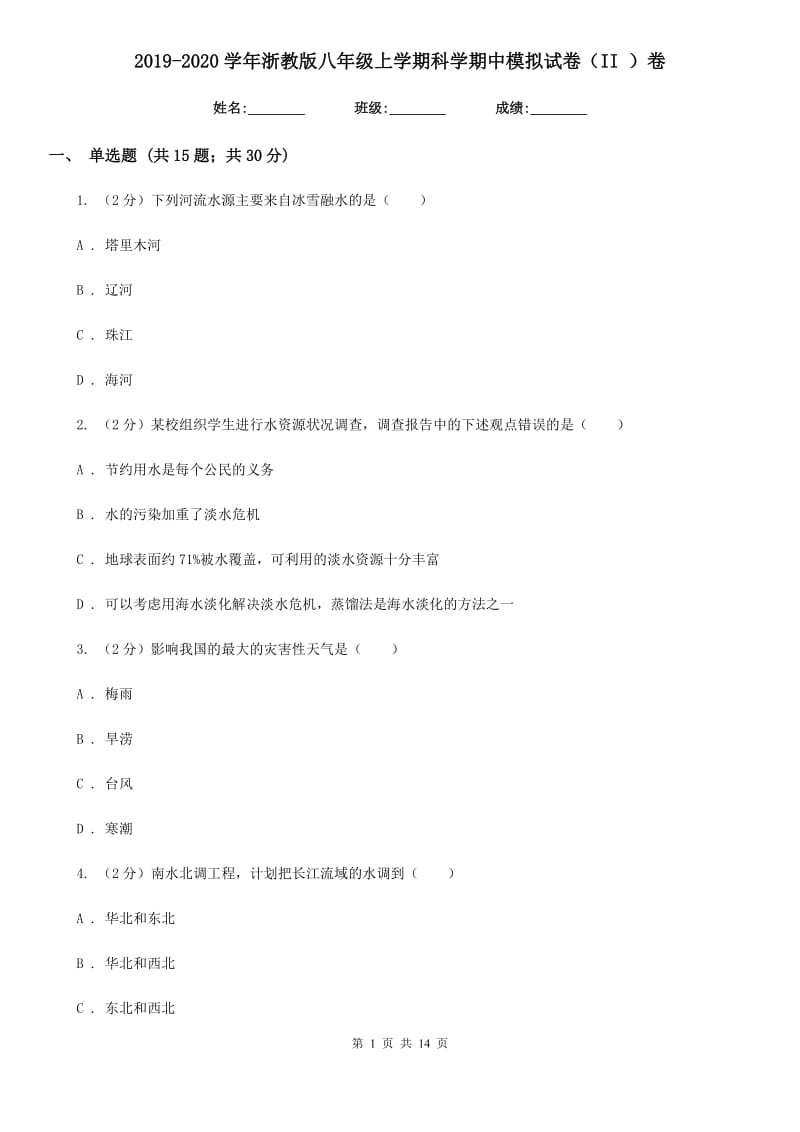 2019-2020学年浙教版八年级上学期科学期中模拟试卷（II）卷.doc_第1页