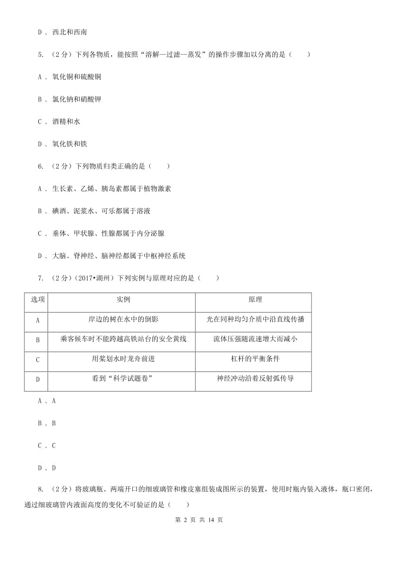 2019-2020学年浙教版八年级上学期科学期中模拟试卷（II）卷.doc_第2页