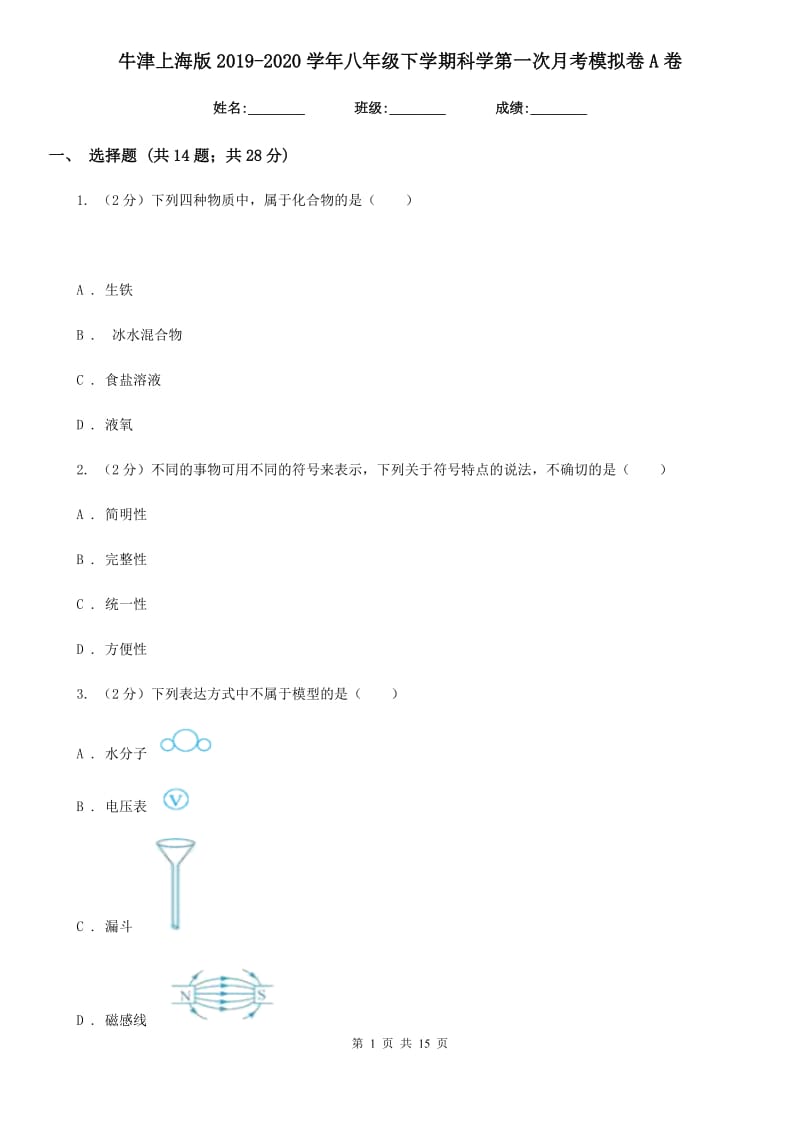 牛津上海版2019-2020学年八年级下学期科学第一次月考模拟卷A卷.doc_第1页