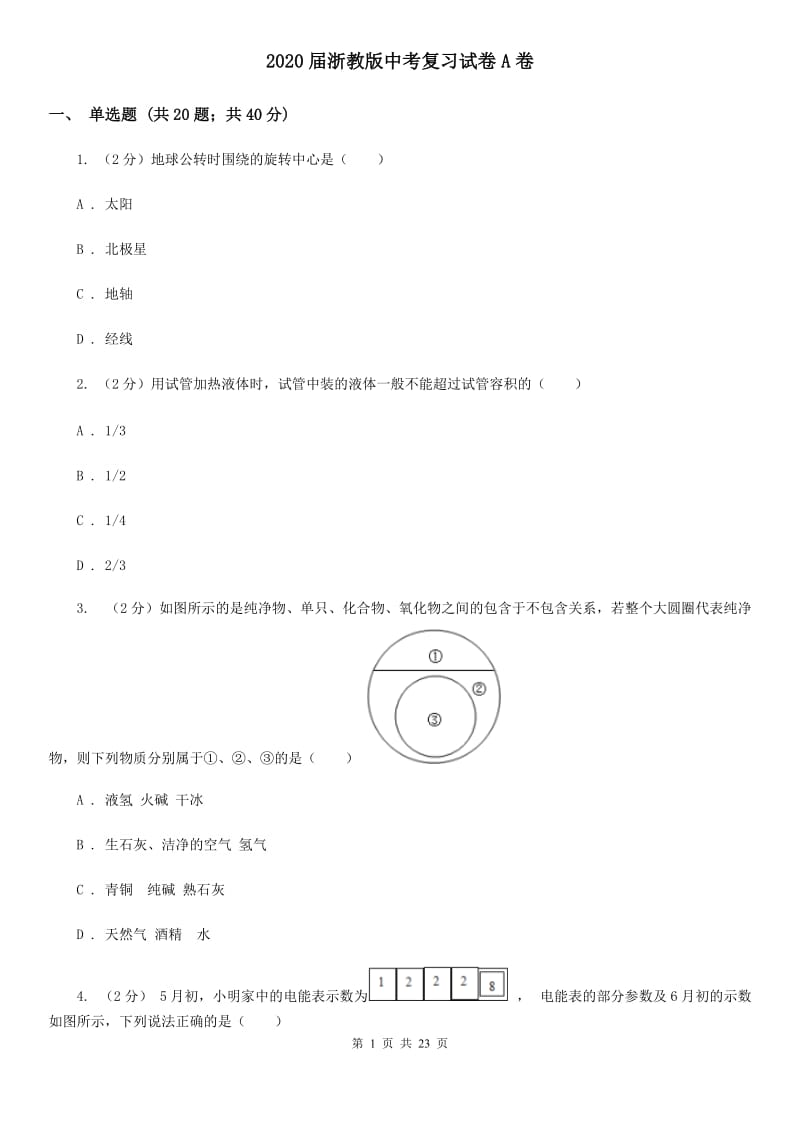 2020届浙教版中考复习试卷A卷.doc_第1页