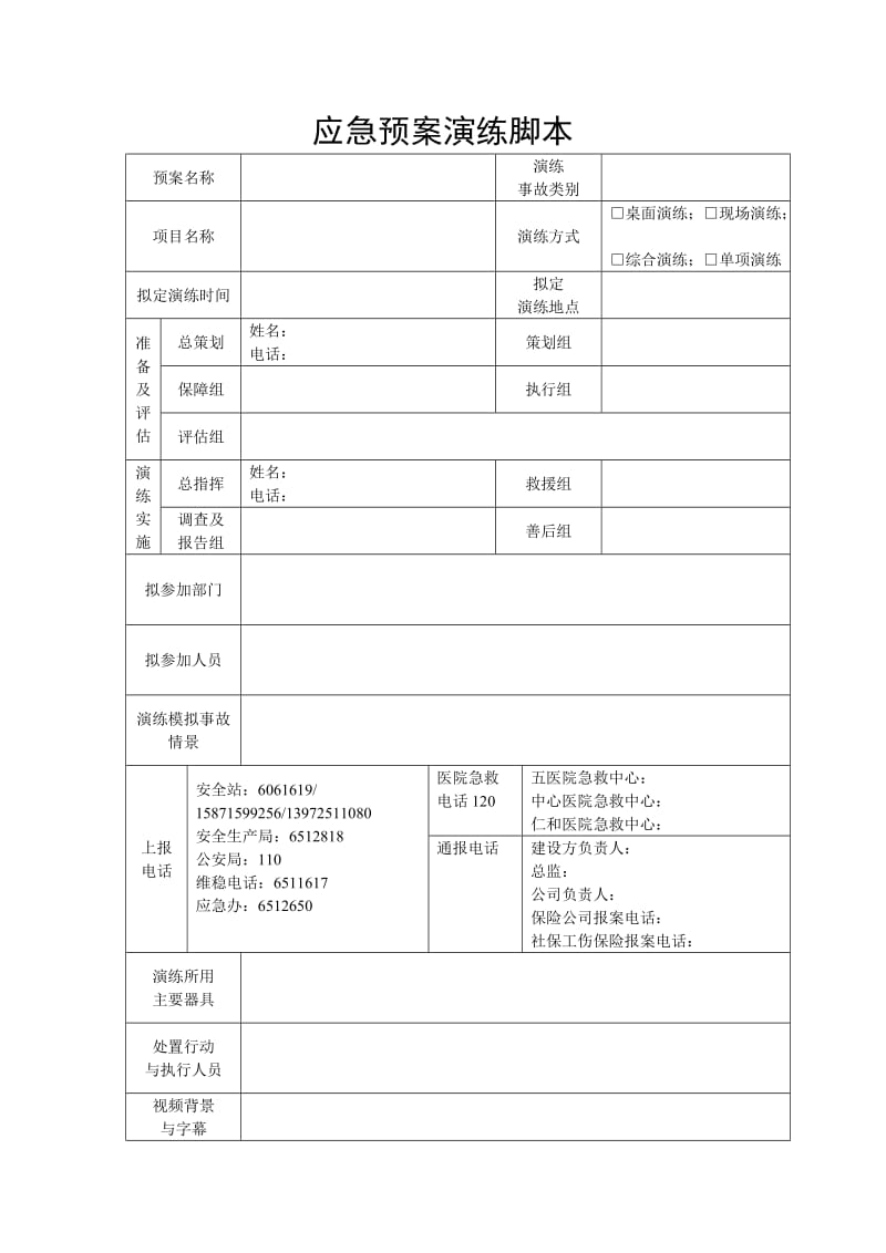 应急预案演练脚本.doc_第1页