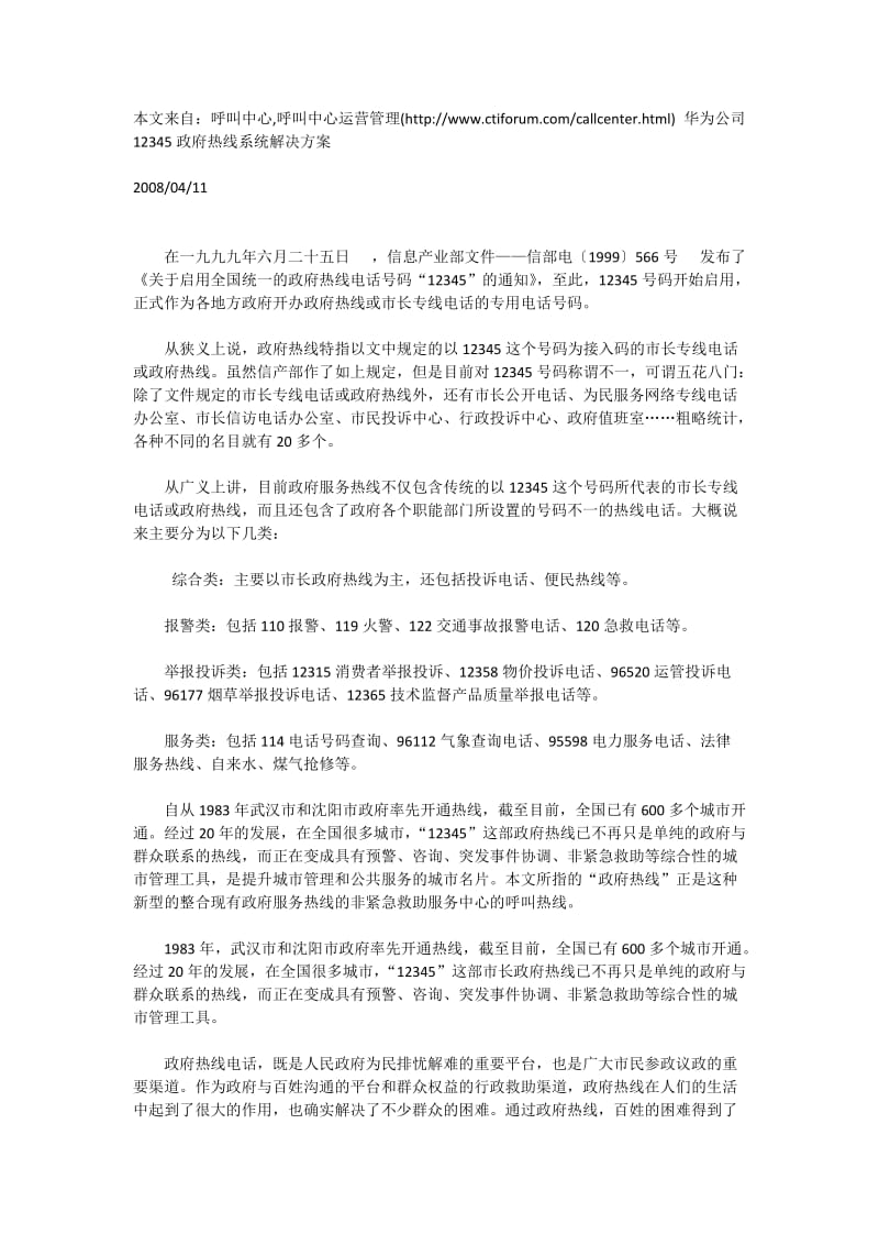 华为公司12345政府热线系统解决方案.docx_第1页