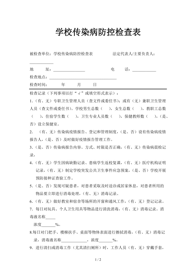 学校传染病防控检查表.doc_第1页