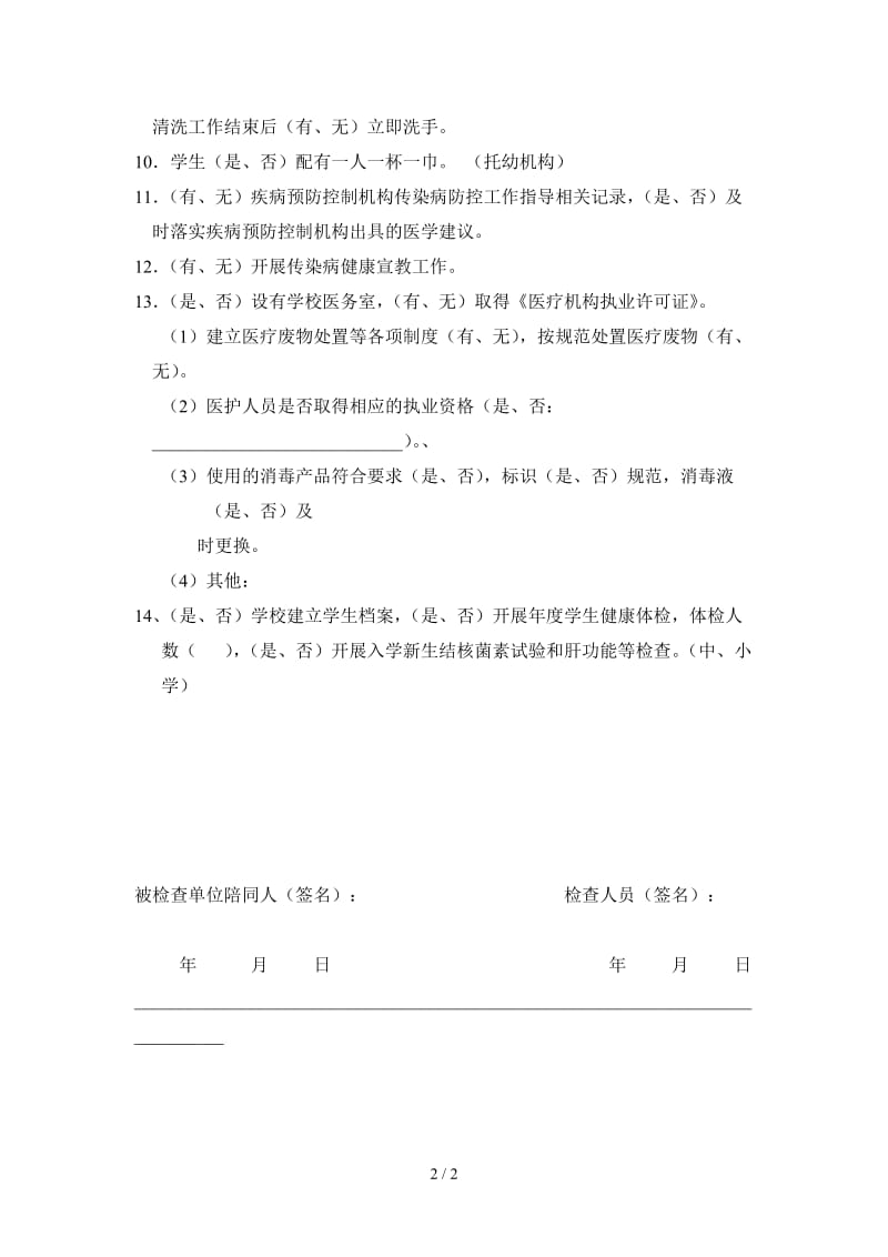 学校传染病防控检查表.doc_第2页