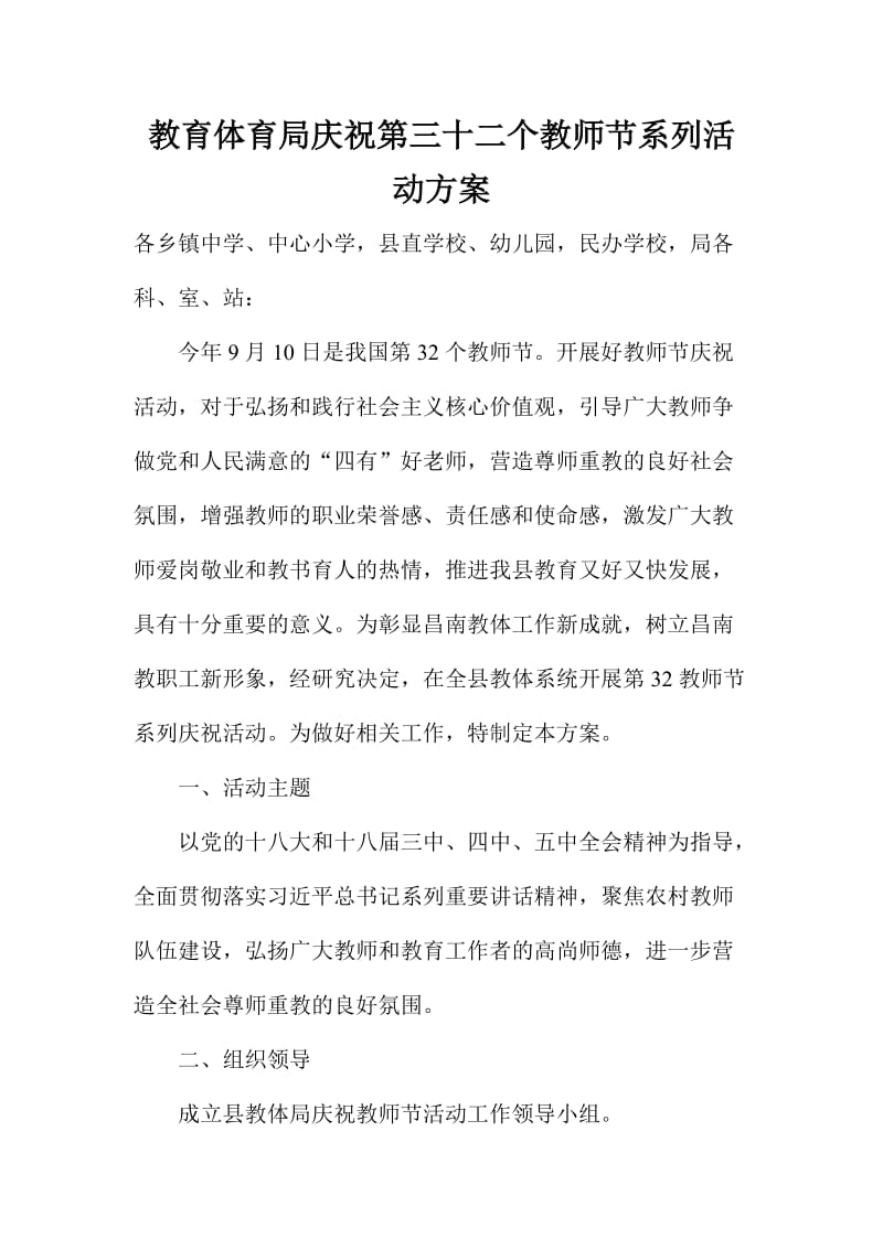 教育体育局庆祝第三十二个教师节系列活动方案.doc_第1页