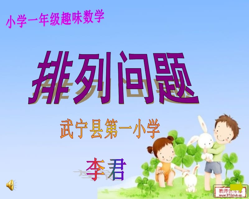 一年級數(shù)學(xué)排列問題.ppt_第1頁