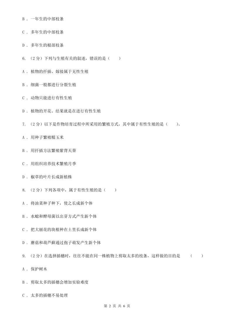 浙教版科学七年级下学期1.5植物生殖方式的多样性同步测试（2）B卷.doc_第2页