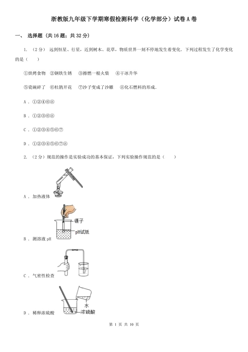 浙教版九年级下学期寒假检测科学（化学部分）试卷A卷.doc_第1页