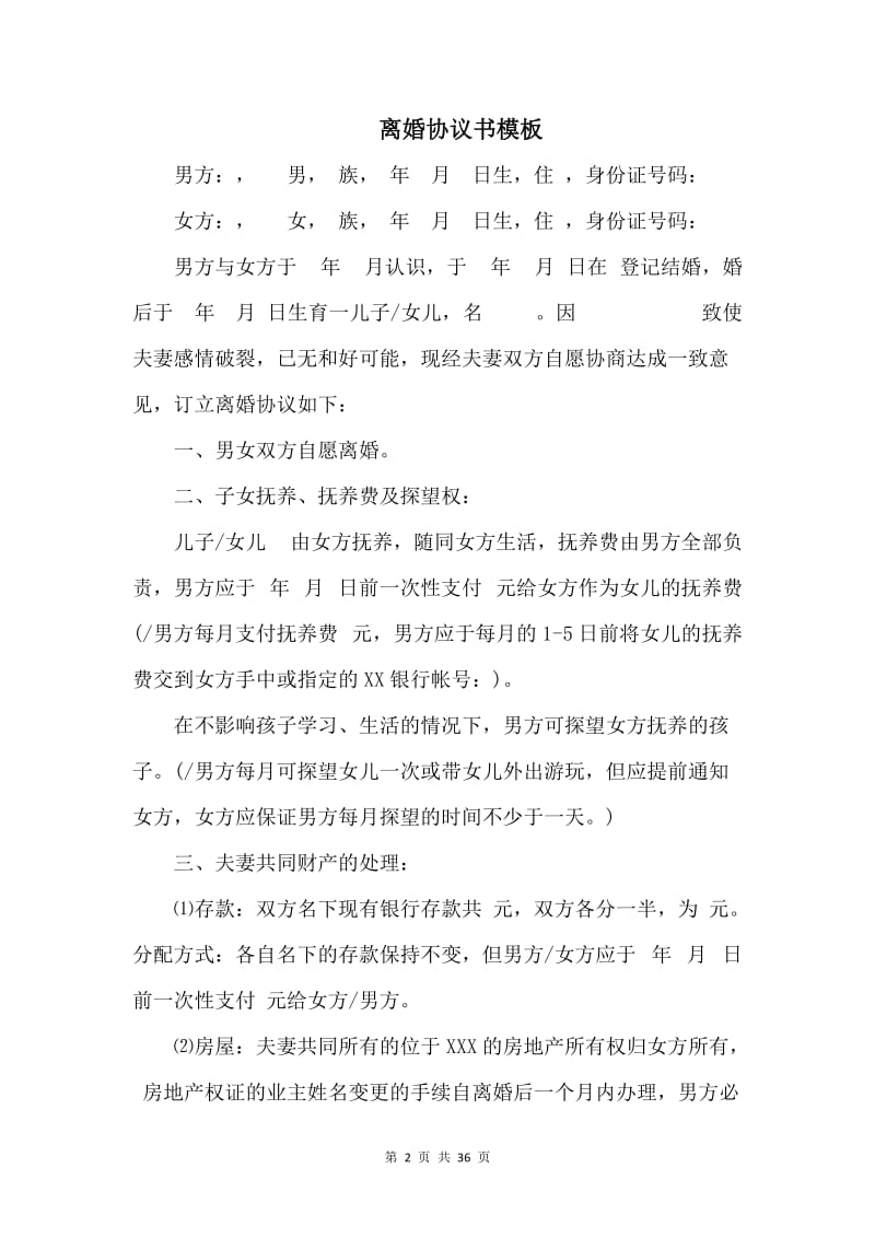 离婚协议书模板【七篇】_第2页