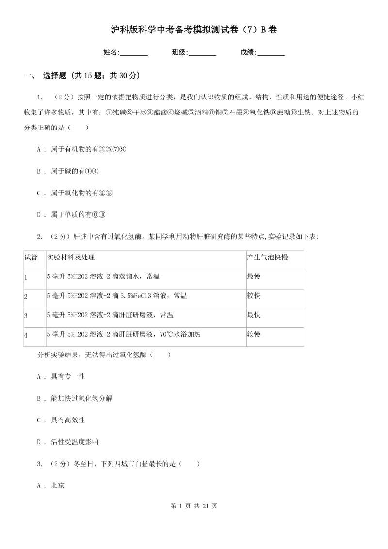 沪科版科学中考备考模拟测试卷（7）B卷.doc_第1页