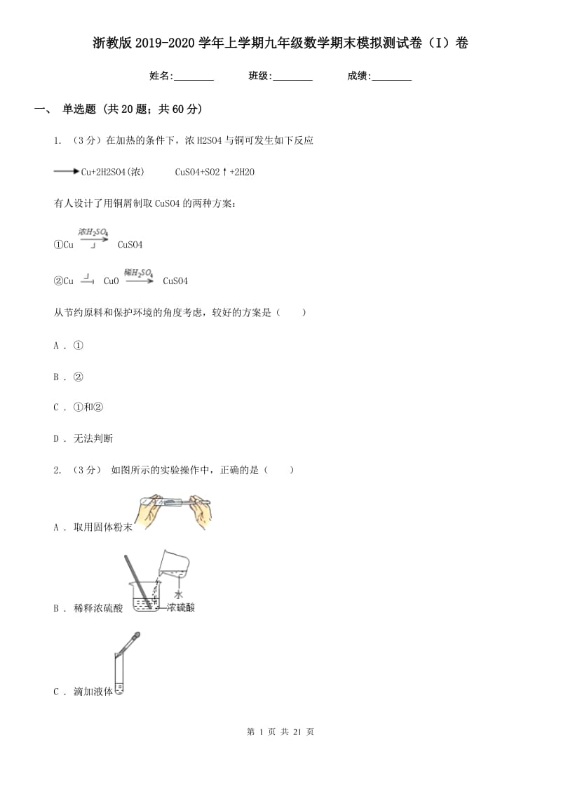 浙教版2019-2020学年上学期九年级数学期末模拟测试卷（I）卷.doc_第1页