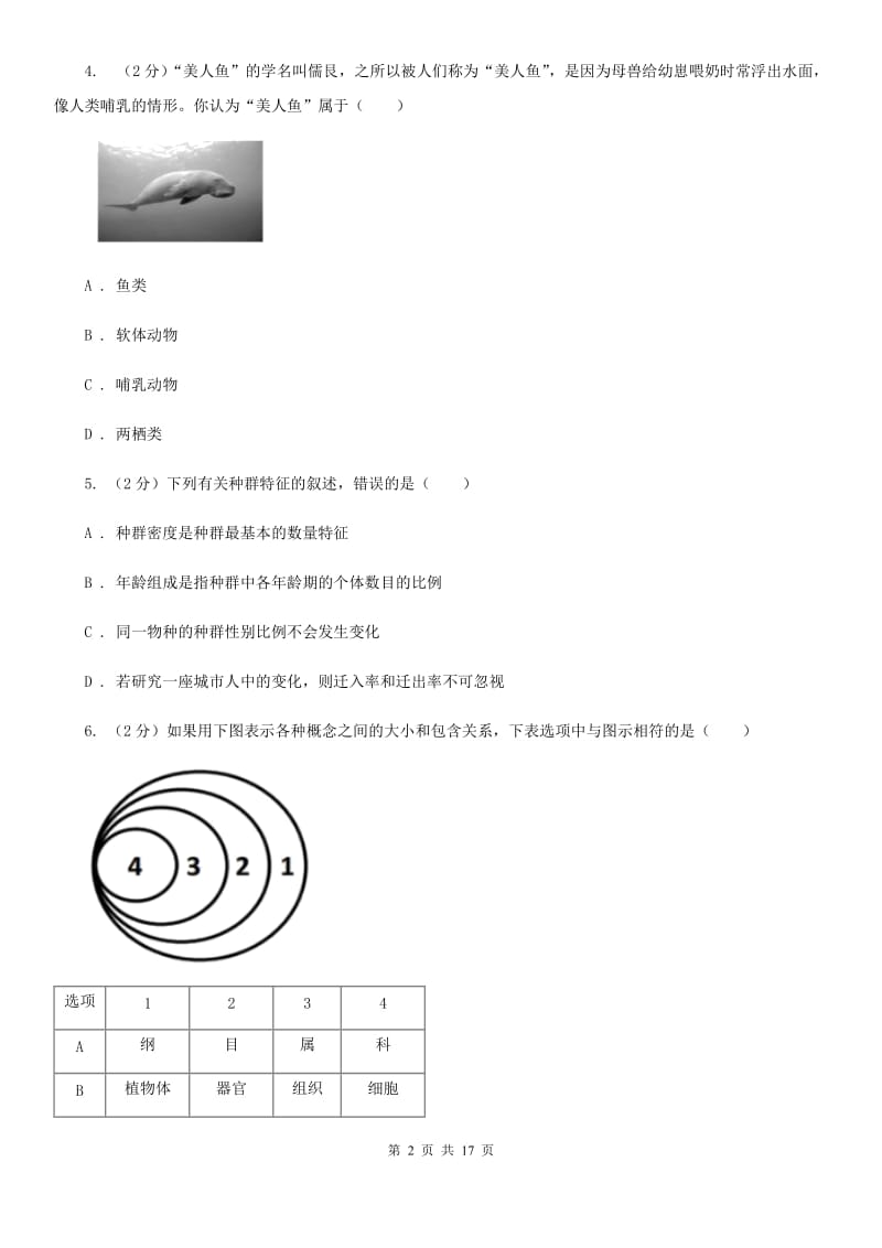 浙教版2020年中考科学试题分类汇编01：生命系统的结构层次（I）卷.doc_第2页