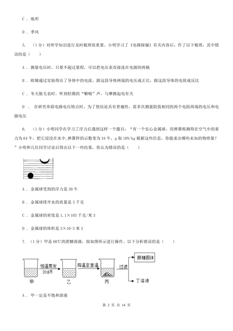 浙教版2019-2020学年八年级上学期科学期末调研测试试卷C卷.doc_第2页