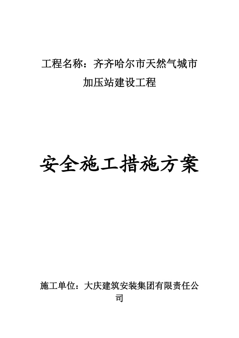 建筑施工安全专项措施方案.doc_第1页