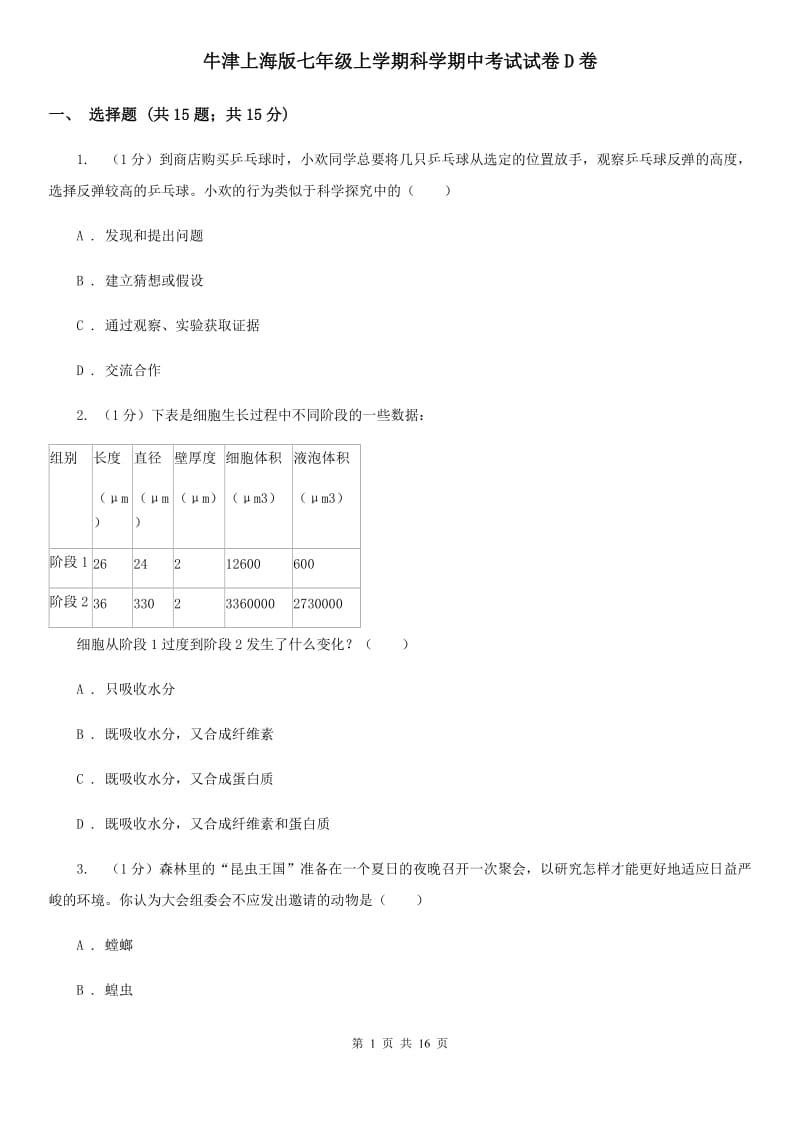 牛津上海版七年级上学期科学期中考试试卷D卷.doc_第1页