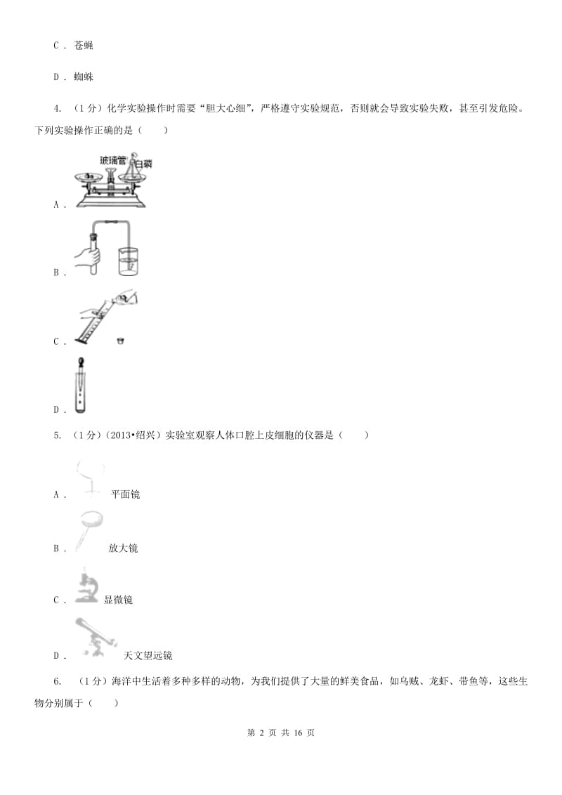 牛津上海版七年级上学期科学期中考试试卷D卷.doc_第2页