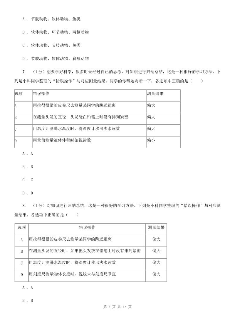 牛津上海版七年级上学期科学期中考试试卷D卷.doc_第3页