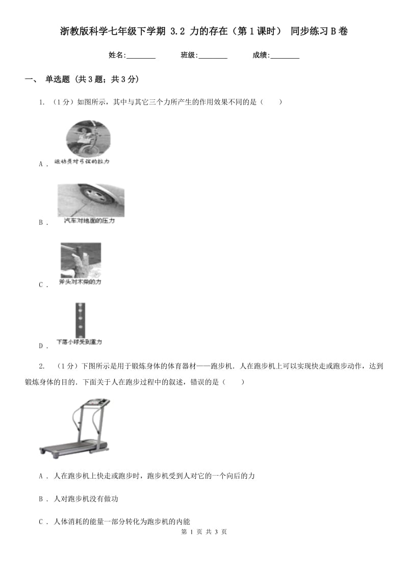 浙教版科学七年级下学期 3.2 力的存在（第1课时） 同步练习B卷.doc_第1页