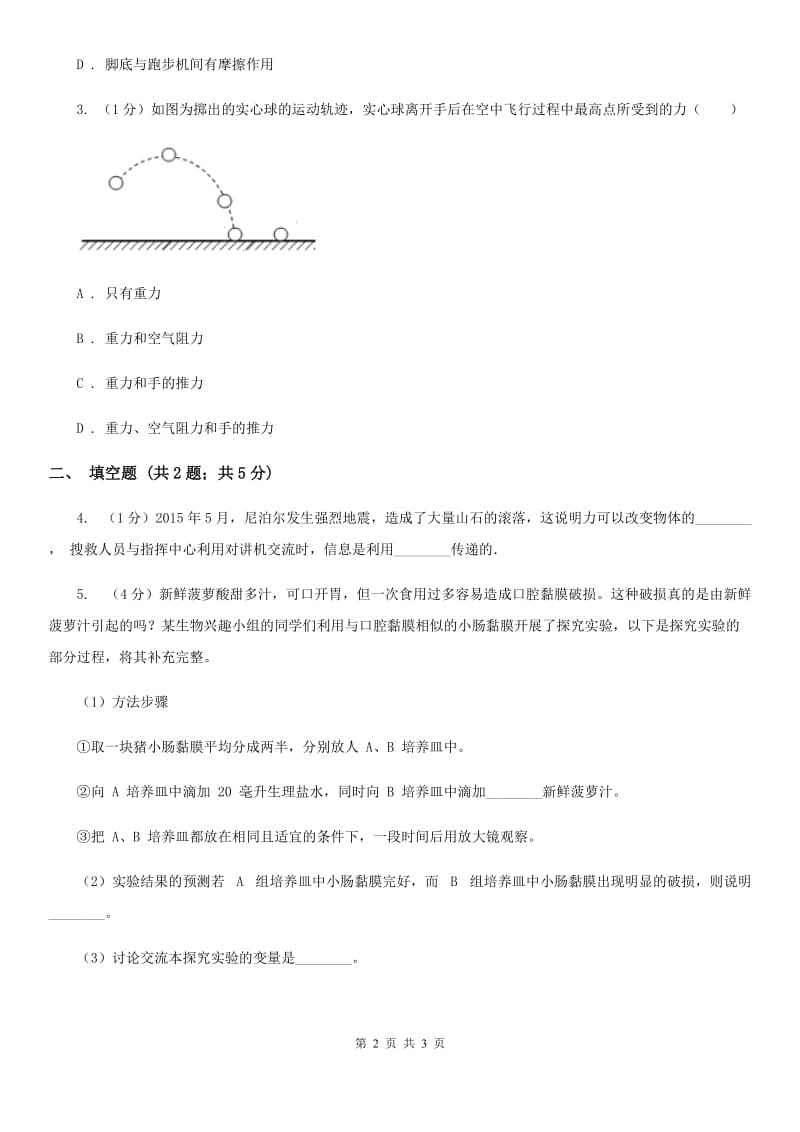 浙教版科学七年级下学期 3.2 力的存在（第1课时） 同步练习B卷.doc_第2页