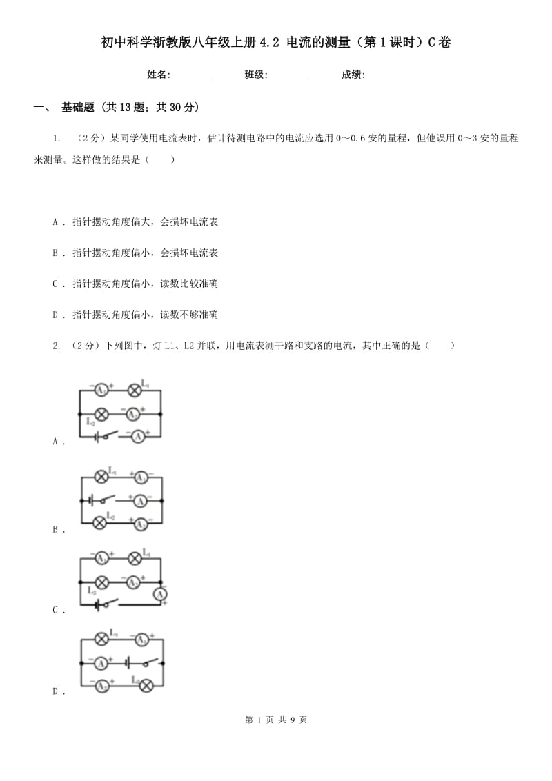 初中科学浙教版八年级上册4.2电流的测量（第1课时）C卷.doc_第1页