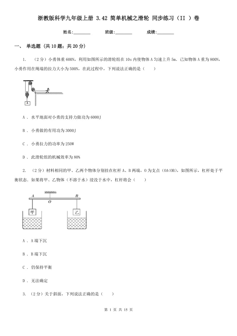 浙教版科学九年级上册3.42简单机械之滑轮同步练习（II）卷.doc_第1页