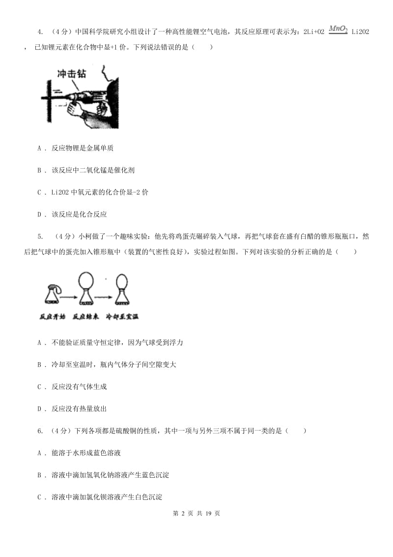 牛津上海版2019-2020学年九年级上学期科学期中考试（联考）科学试卷（II）卷.doc_第2页