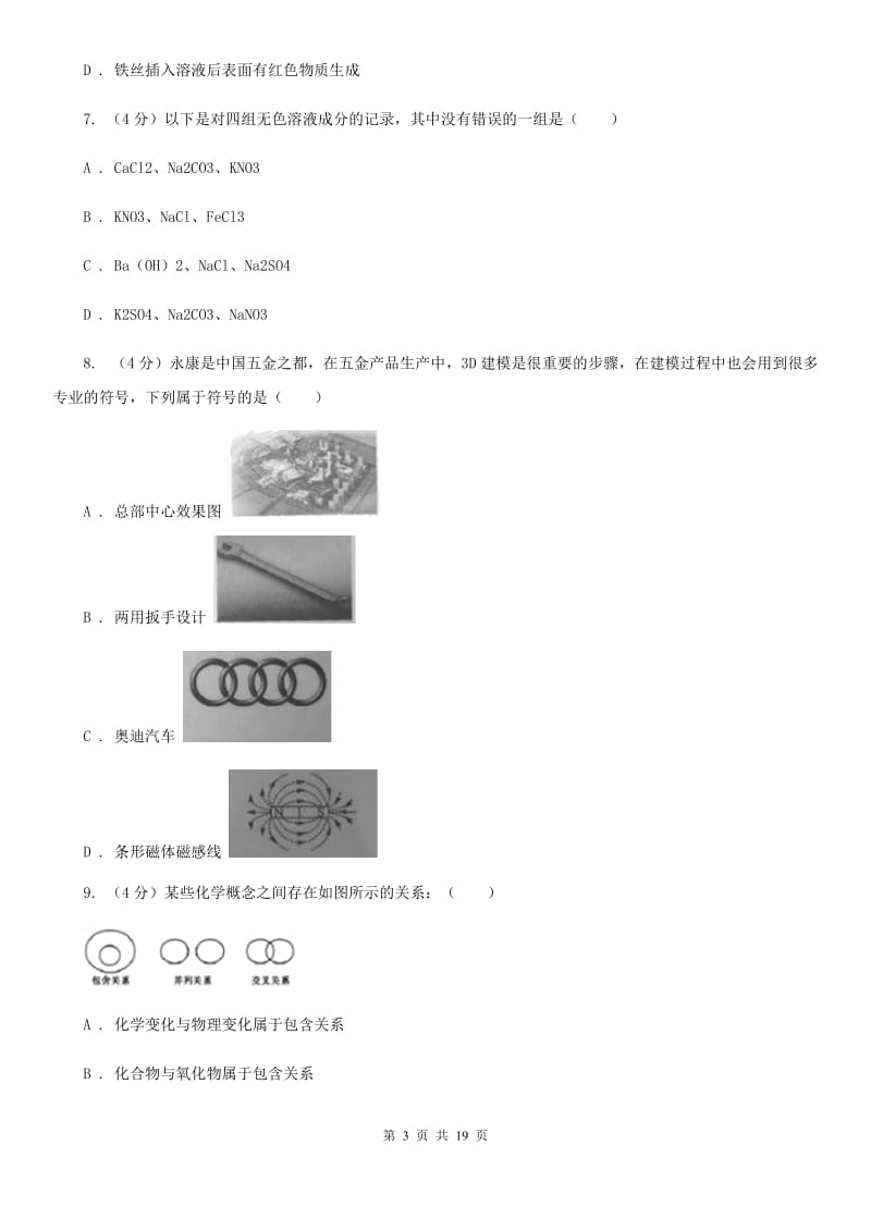 牛津上海版2019-2020学年九年级上学期科学期中考试（联考）科学试卷（II）卷.doc_第3页