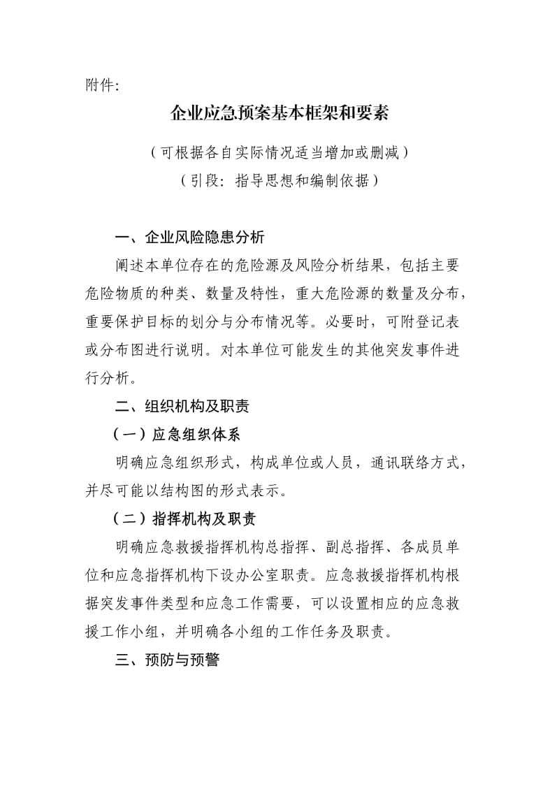 企业应急预案基本框架和要素.doc_第1页