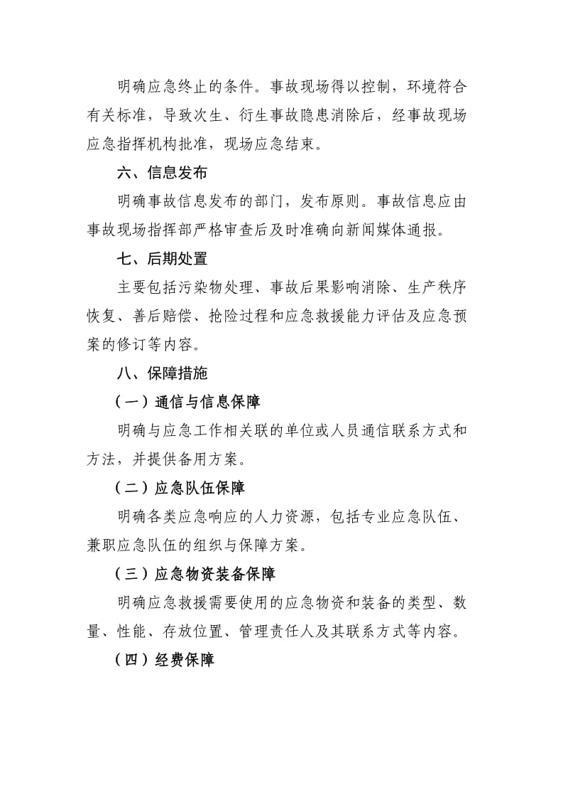 企业应急预案基本框架和要素.doc_第3页