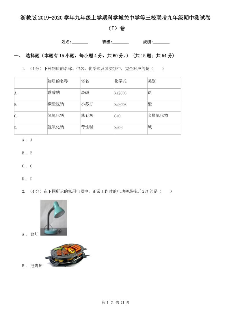 浙教版2019-2020学年九年级上学期科学城关中学等三校联考九年级期中测试卷（I）卷.doc_第1页