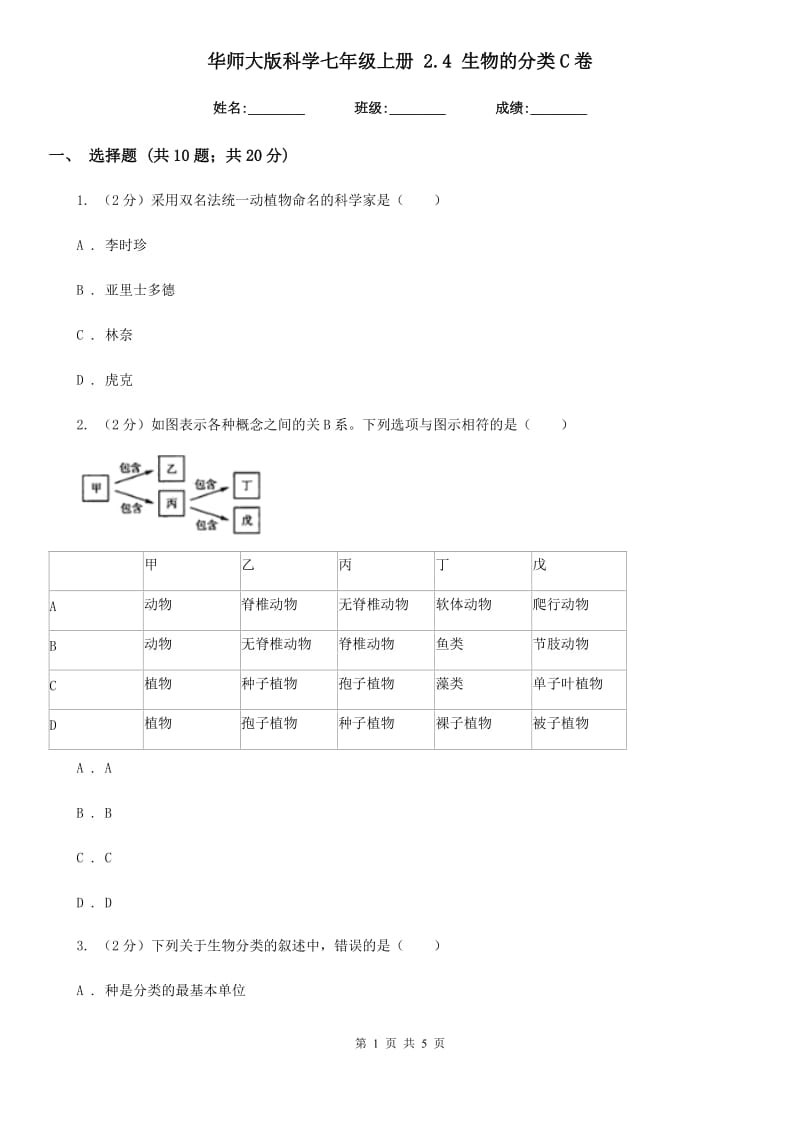 华师大版科学七年级上册2.4生物的分类C卷.doc_第1页