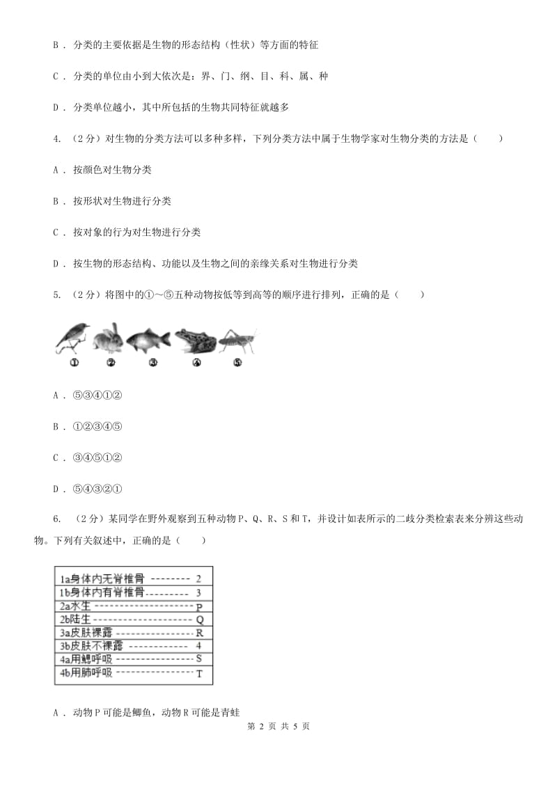 华师大版科学七年级上册2.4生物的分类C卷.doc_第2页