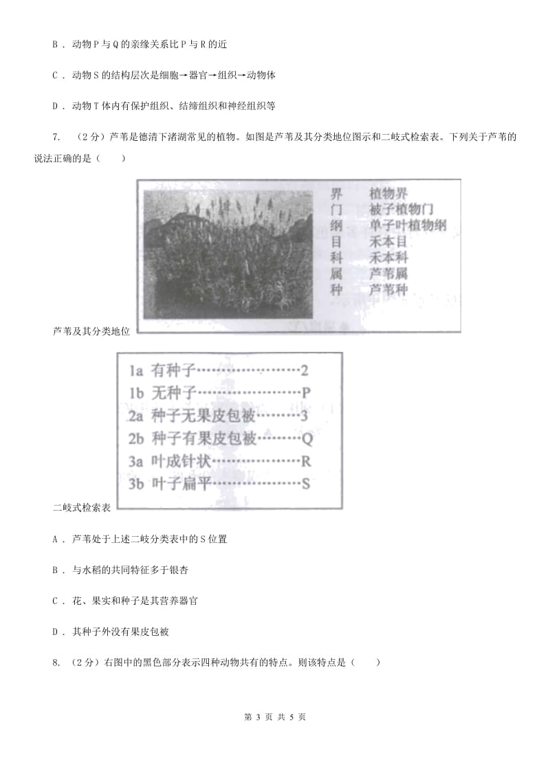 华师大版科学七年级上册2.4生物的分类C卷.doc_第3页