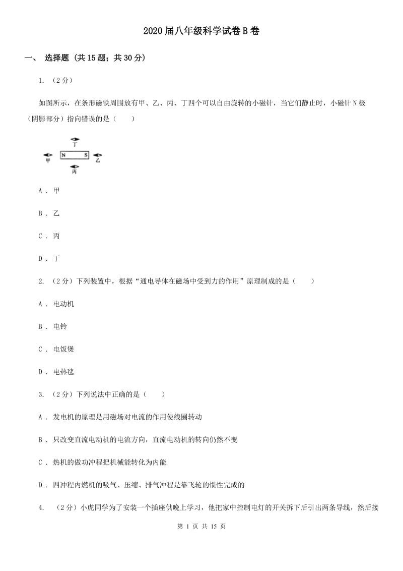 2020届八年级科学试卷B卷.doc_第1页