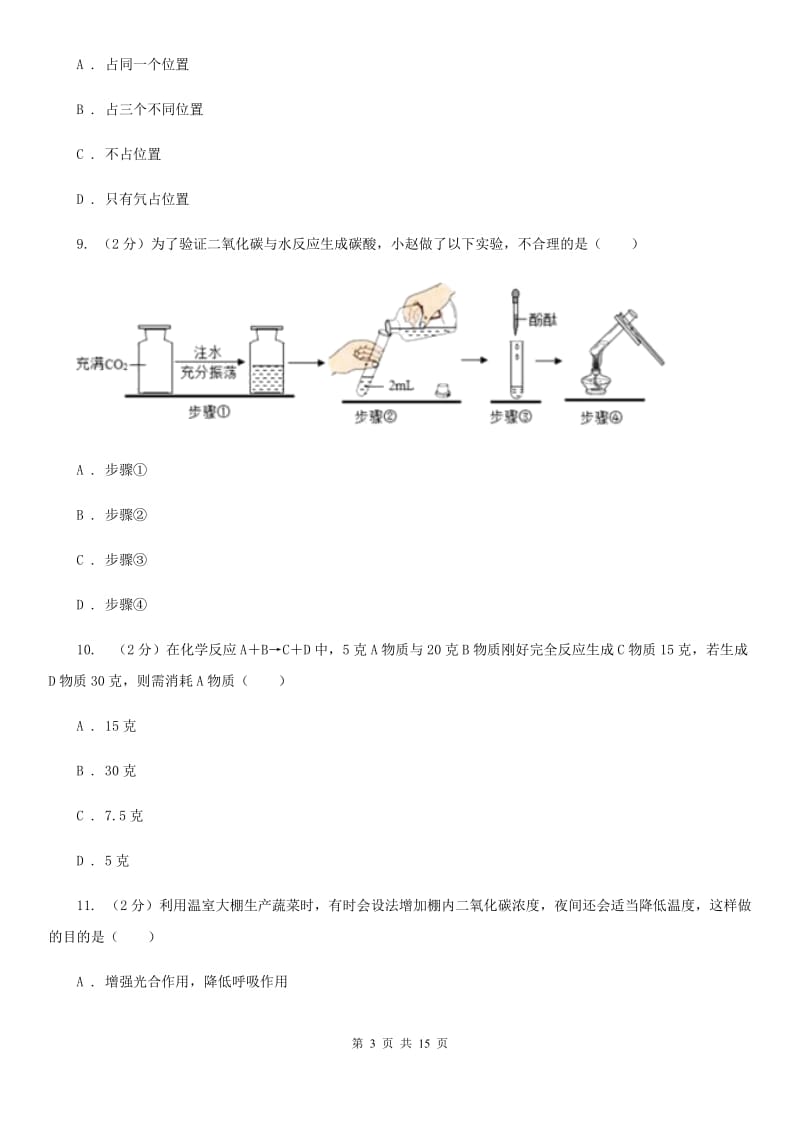 2020届八年级科学试卷B卷.doc_第3页