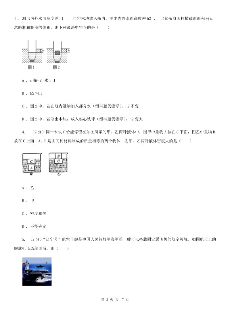 华师大版八上科学单元同步训练卷二十（第3节阿基米德原理）B卷.doc_第2页