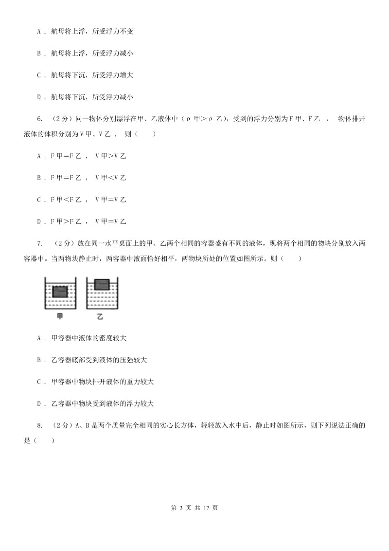 华师大版八上科学单元同步训练卷二十（第3节阿基米德原理）B卷.doc_第3页