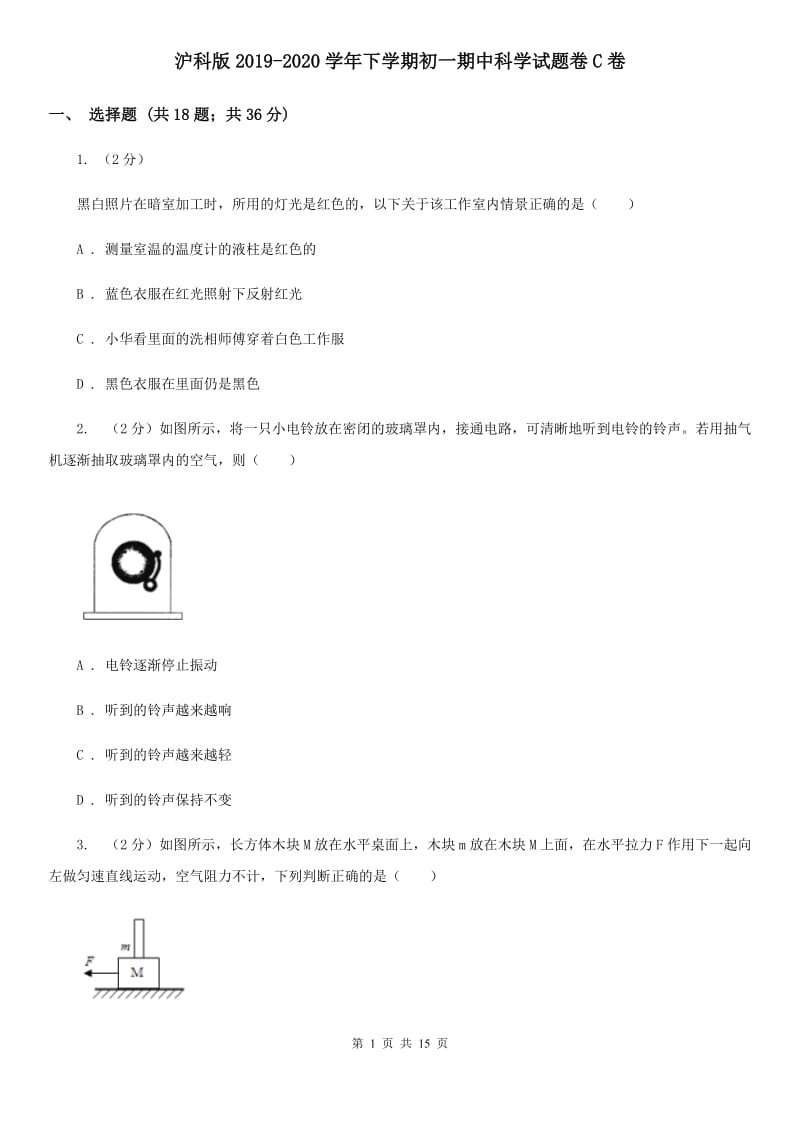 沪科版2019-2020学年下学期初一期中科学试题卷C卷.doc_第1页