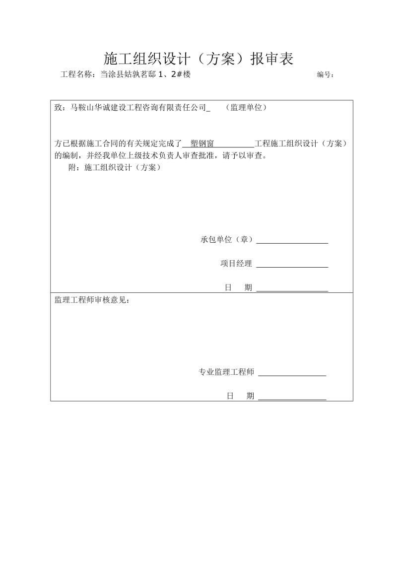 当涂县姑孰茗邸施工组织方案.docx_第1页