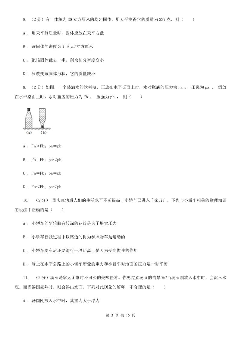 北师大版2019-2020学年八年级上学期科学期中四校联考测试卷（1-3）A卷.doc_第3页