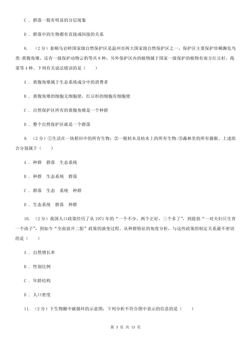 北师大版科学中考复习专题03：种群、群落和生态系统及生物圈D卷.doc_第3页