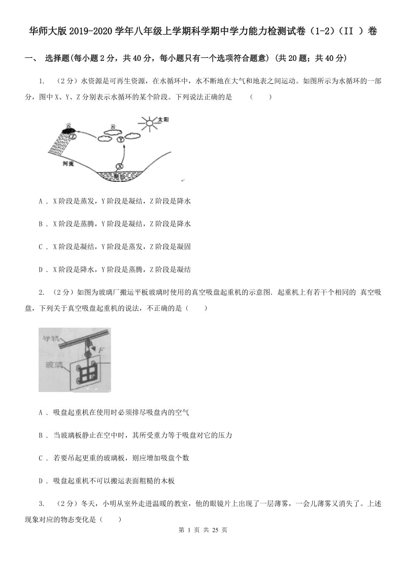 华师大版2019-2020学年八年级上学期科学期中学力能力检测试卷（1-2）（II）卷.doc_第1页