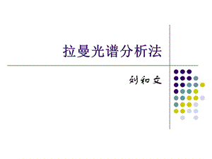 《拉曼光譜分析法》PPT課件.ppt