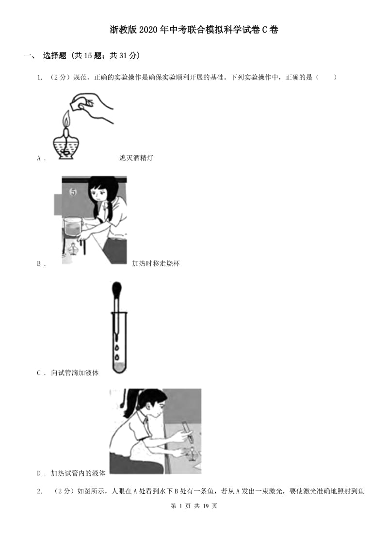 浙教版2020年中考联合模拟科学试卷C卷.doc_第1页